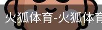 火狐体育